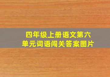 四年级上册语文第六单元词语闯关答案图片