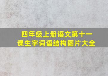 四年级上册语文第十一课生字词语结构图片大全