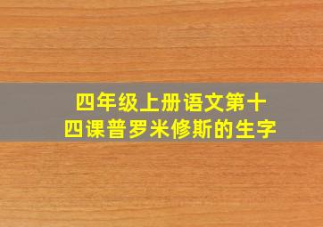 四年级上册语文第十四课普罗米修斯的生字