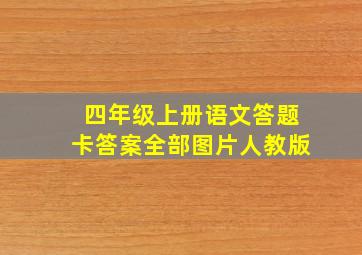 四年级上册语文答题卡答案全部图片人教版