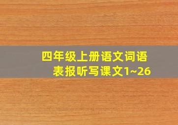 四年级上册语文词语表报听写课文1~26