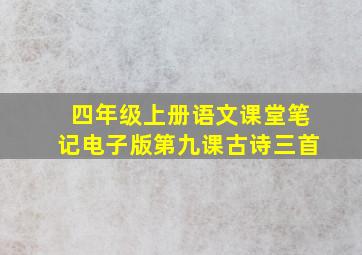 四年级上册语文课堂笔记电子版第九课古诗三首