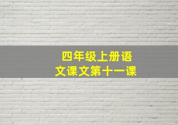 四年级上册语文课文第十一课