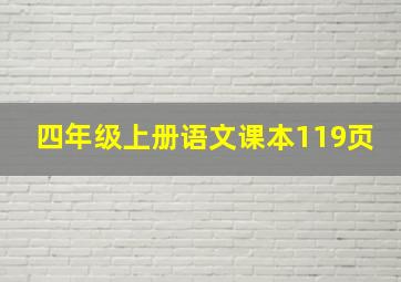 四年级上册语文课本119页