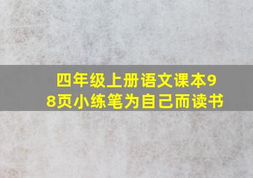 四年级上册语文课本98页小练笔为自己而读书