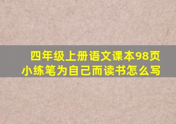 四年级上册语文课本98页小练笔为自己而读书怎么写