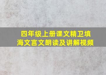 四年级上册课文精卫填海文言文朗读及讲解视频