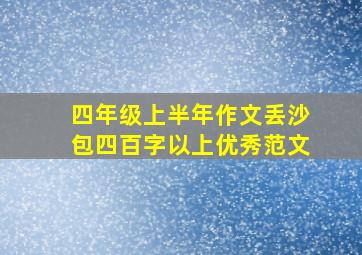 四年级上半年作文丢沙包四百字以上优秀范文