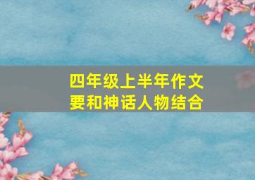 四年级上半年作文要和神话人物结合