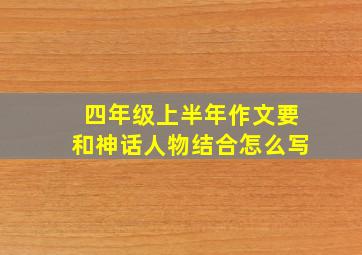 四年级上半年作文要和神话人物结合怎么写