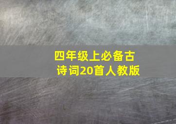 四年级上必备古诗词20首人教版