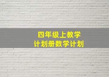 四年级上教学计划册数学计划