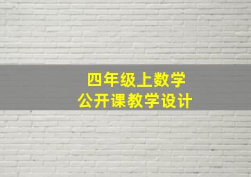 四年级上数学公开课教学设计