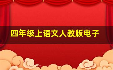 四年级上语文人教版电子