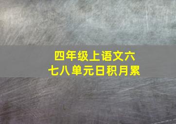 四年级上语文六七八单元日积月累