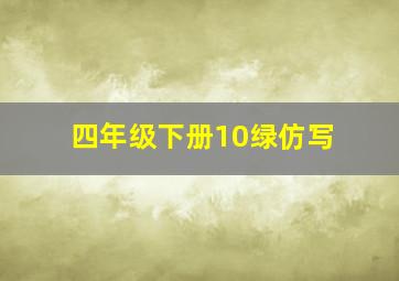 四年级下册10绿仿写