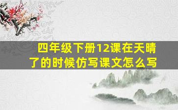 四年级下册12课在天晴了的时候仿写课文怎么写