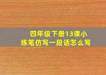 四年级下册13课小练笔仿写一段话怎么写