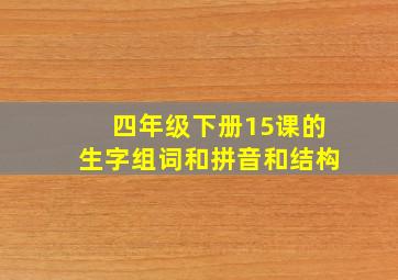 四年级下册15课的生字组词和拼音和结构