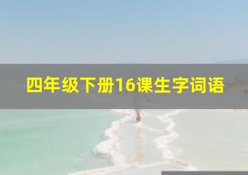 四年级下册16课生字词语