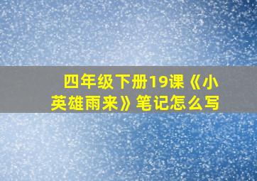 四年级下册19课《小英雄雨来》笔记怎么写