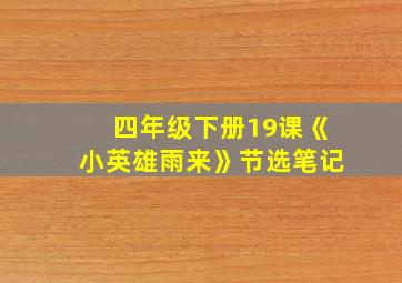 四年级下册19课《小英雄雨来》节选笔记