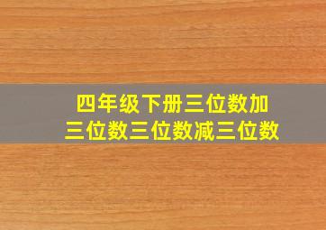 四年级下册三位数加三位数三位数减三位数