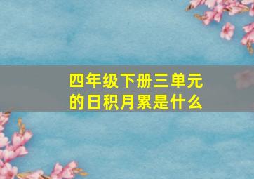 四年级下册三单元的日积月累是什么