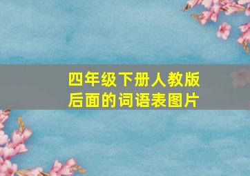 四年级下册人教版后面的词语表图片