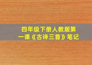 四年级下册人教版第一课《古诗三首》笔记