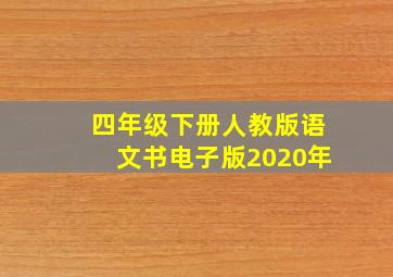 四年级下册人教版语文书电子版2020年