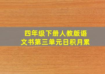 四年级下册人教版语文书第三单元日积月累