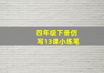 四年级下册仿写13课小练笔