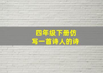 四年级下册仿写一首诗人的诗