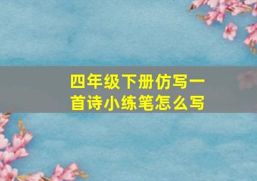 四年级下册仿写一首诗小练笔怎么写