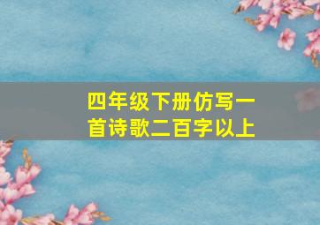 四年级下册仿写一首诗歌二百字以上