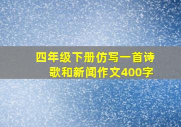 四年级下册仿写一首诗歌和新闻作文400字