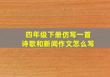 四年级下册仿写一首诗歌和新闻作文怎么写