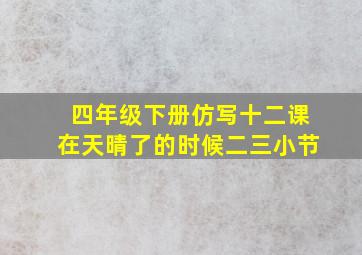 四年级下册仿写十二课在天晴了的时候二三小节