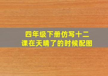 四年级下册仿写十二课在天晴了的时候配图