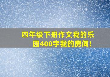 四年级下册作文我的乐园400字我的房间!