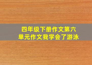 四年级下册作文第六单元作文我学会了游泳