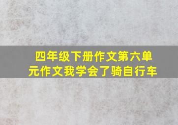 四年级下册作文第六单元作文我学会了骑自行车