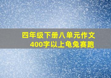 四年级下册八单元作文400字以上龟兔赛跑