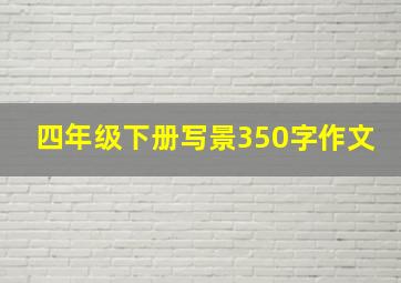 四年级下册写景350字作文