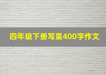 四年级下册写景400字作文