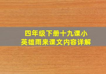 四年级下册十九课小英雄雨来课文内容详解