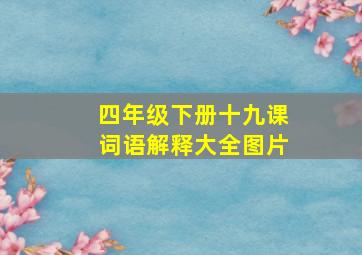 四年级下册十九课词语解释大全图片