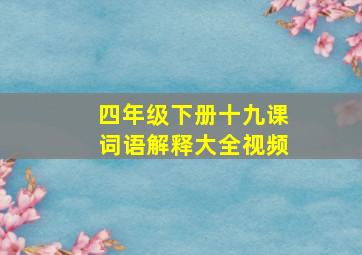 四年级下册十九课词语解释大全视频