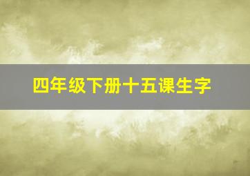 四年级下册十五课生字